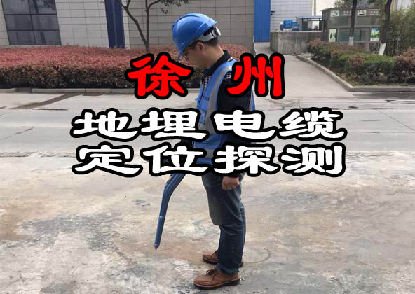 徐州地埋電纜定位探測