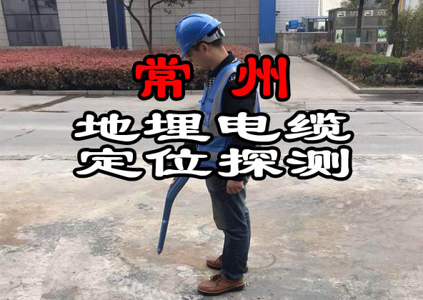 常州地埋電纜定位探測(cè)