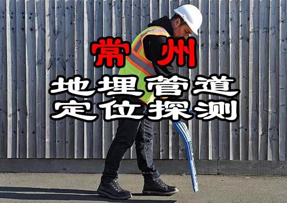 常州地埋管道定位探測(cè)
