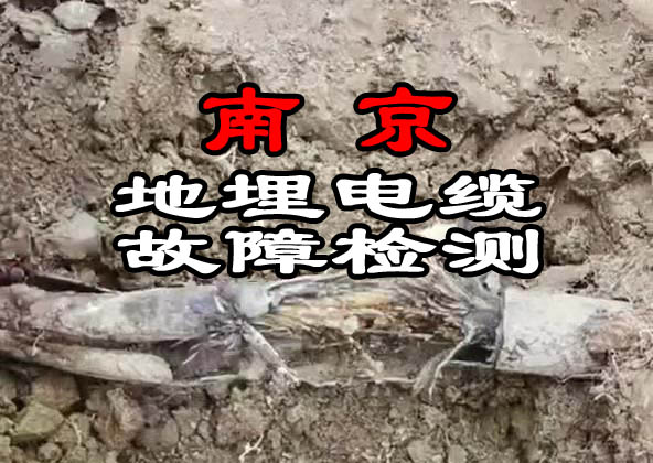 南京地埋電纜故障檢測(cè)