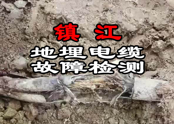 鎮(zhèn)江地埋電纜故障檢測(cè)